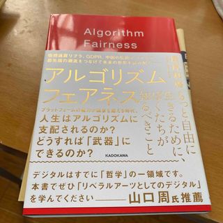 アルゴリズムフェアネス もっと自由に生きるために、ぼくたちが知るべきこと(ビジネス/経済)