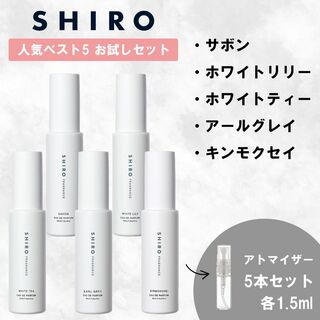 シロ(shiro)のシロ 香水 サボン ホワイトリリー ホワイトティー アールグレイ キンモクセイ(ユニセックス)