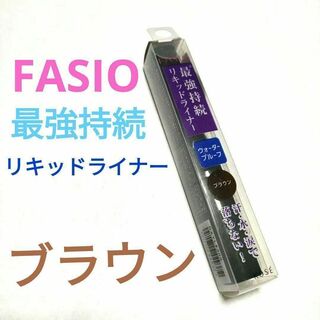 ファシオ(Fasio)のファシオ パワフルステイ リキッドライナー FASIO(ファシオ) ブラウン(アイライナー)