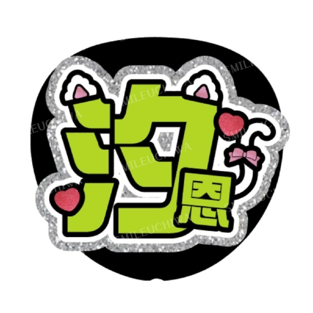 ⚠️️〜9月30日【すず】さま専用ページ　うちわ文字　オーダー　ハングル エンタメ/ホビーのタレントグッズ(アイドルグッズ)の商品写真