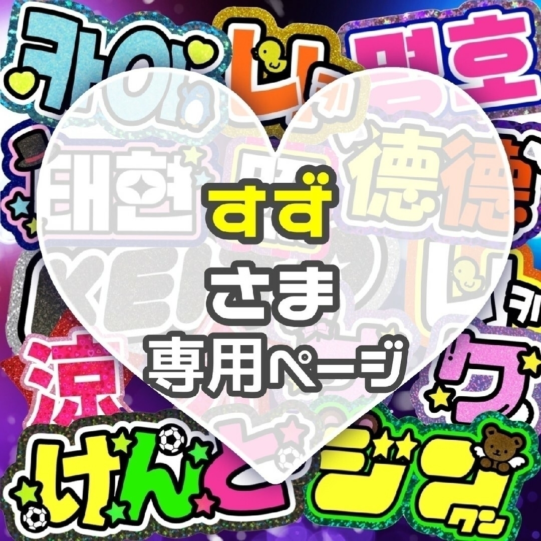 ⚠️️〜9月30日【すず】さま専用ページ　うちわ文字　オーダー　ハングルカッティングシート黒ふち②