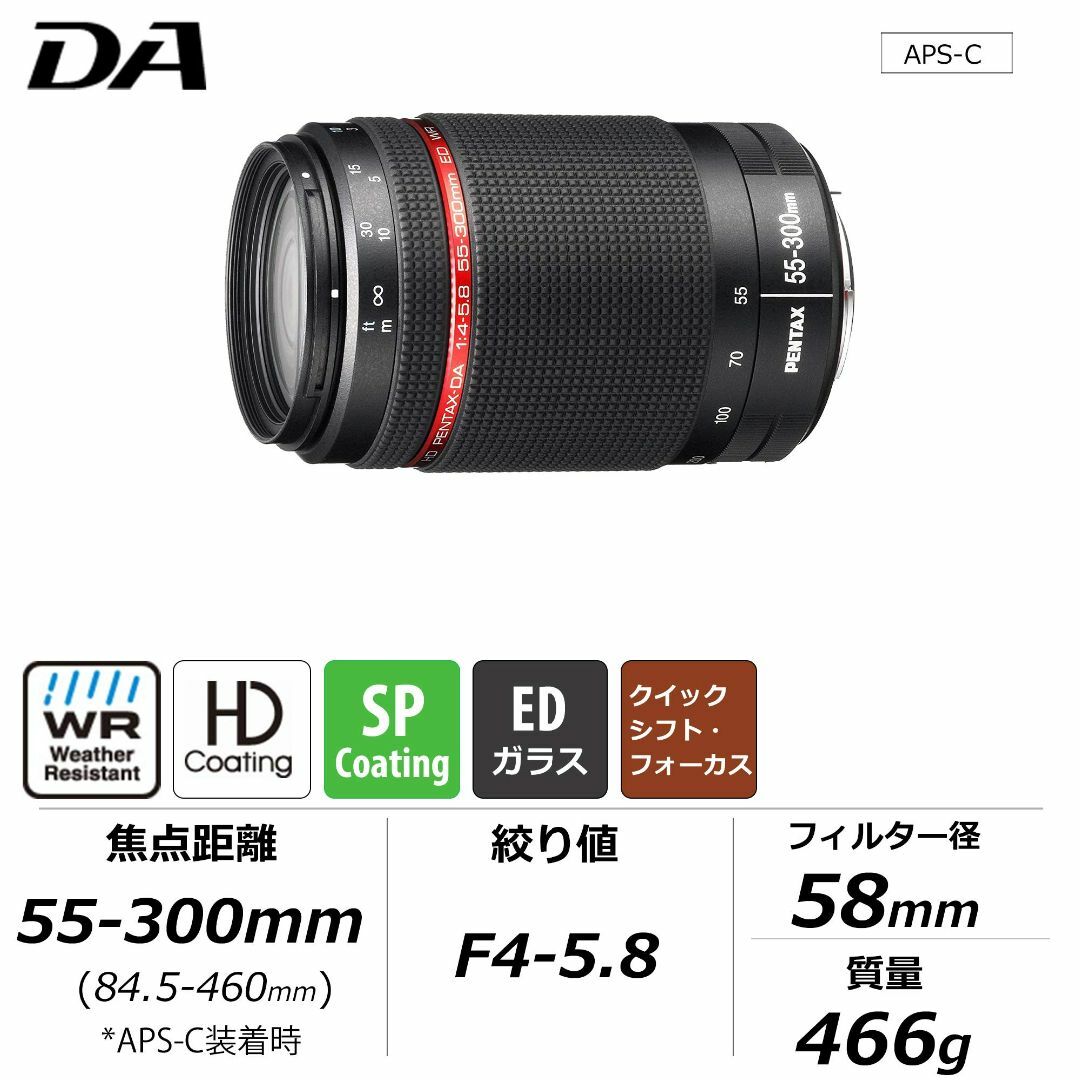 HD PENTAX-DA 55-300mmF4-5.8ED WR 望遠ズームレン