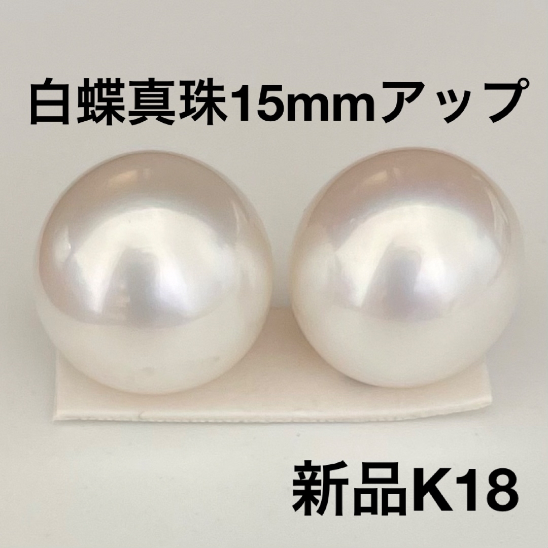 白蝶真珠ピアス15mmアップK18新品ケース付き レディースのアクセサリー(ピアス)の商品写真