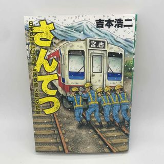 シンチョウシャ(新潮社)のさんてつ日本鉄道旅行地図帳三陸鉄道大震災の記録(青年漫画)