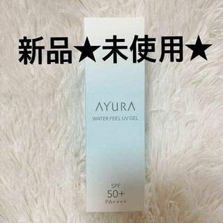 【新品未開封】AYURA アユーラ ウォーターフィールUVジェルα(日焼け止め/サンオイル)