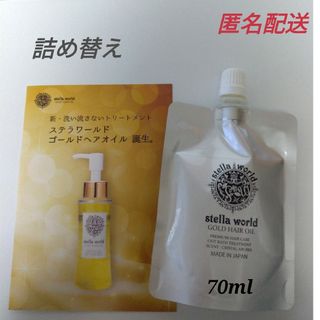 ☆大人気☆ステラワールドゴールドヘアオイルの詰め替え７０ｍｌ　1パック(トリートメント)