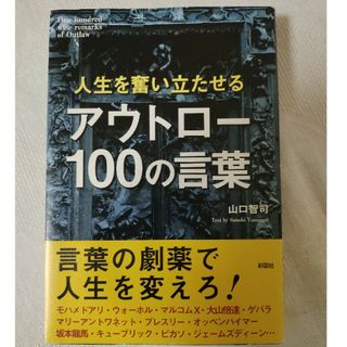 人生を奮い立たせるアウトロー100の言葉(ビジネス/経済)