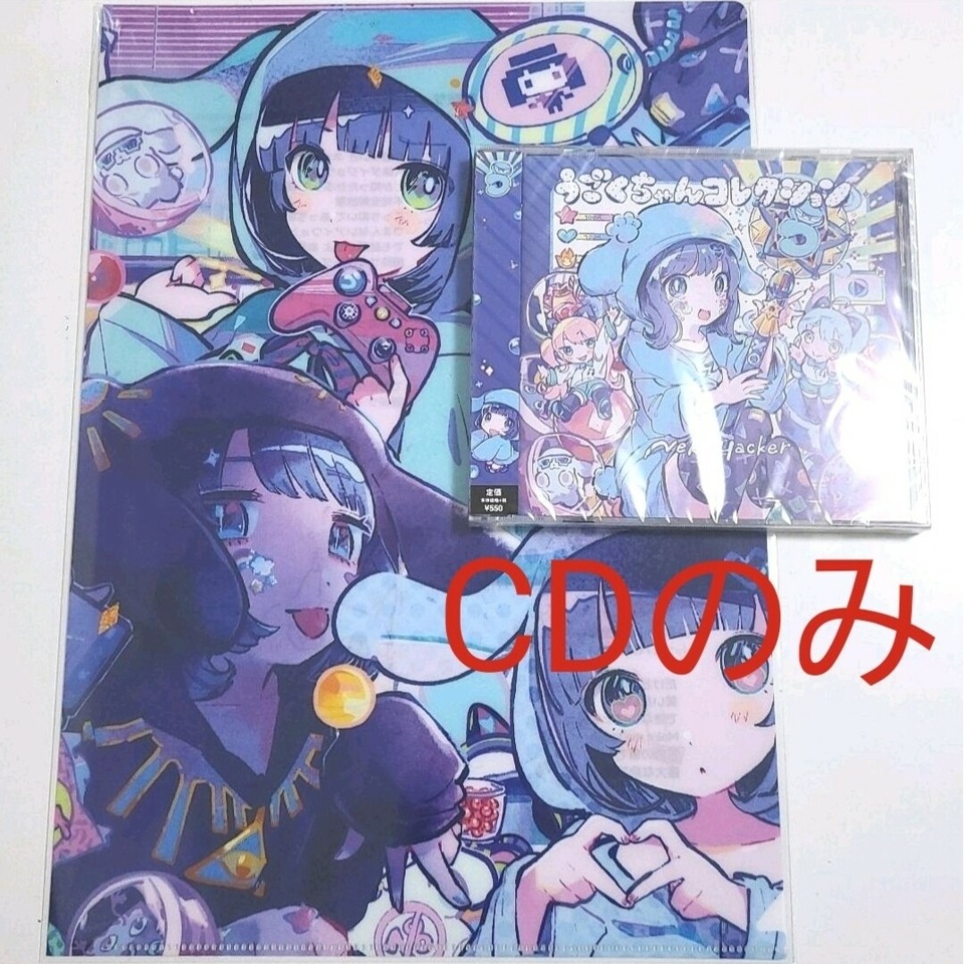 うごくちゃんコレクション CDのみ 未開封 エンタメ/ホビーのCD(ポップス/ロック(邦楽))の商品写真