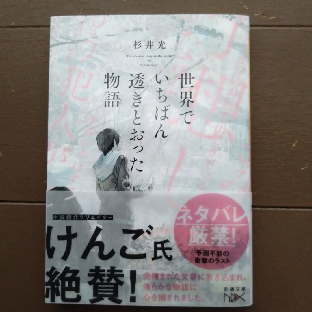 世界でいちばん透きとおった物語 エンタメ/ホビーの本(文学/小説)の商品写真