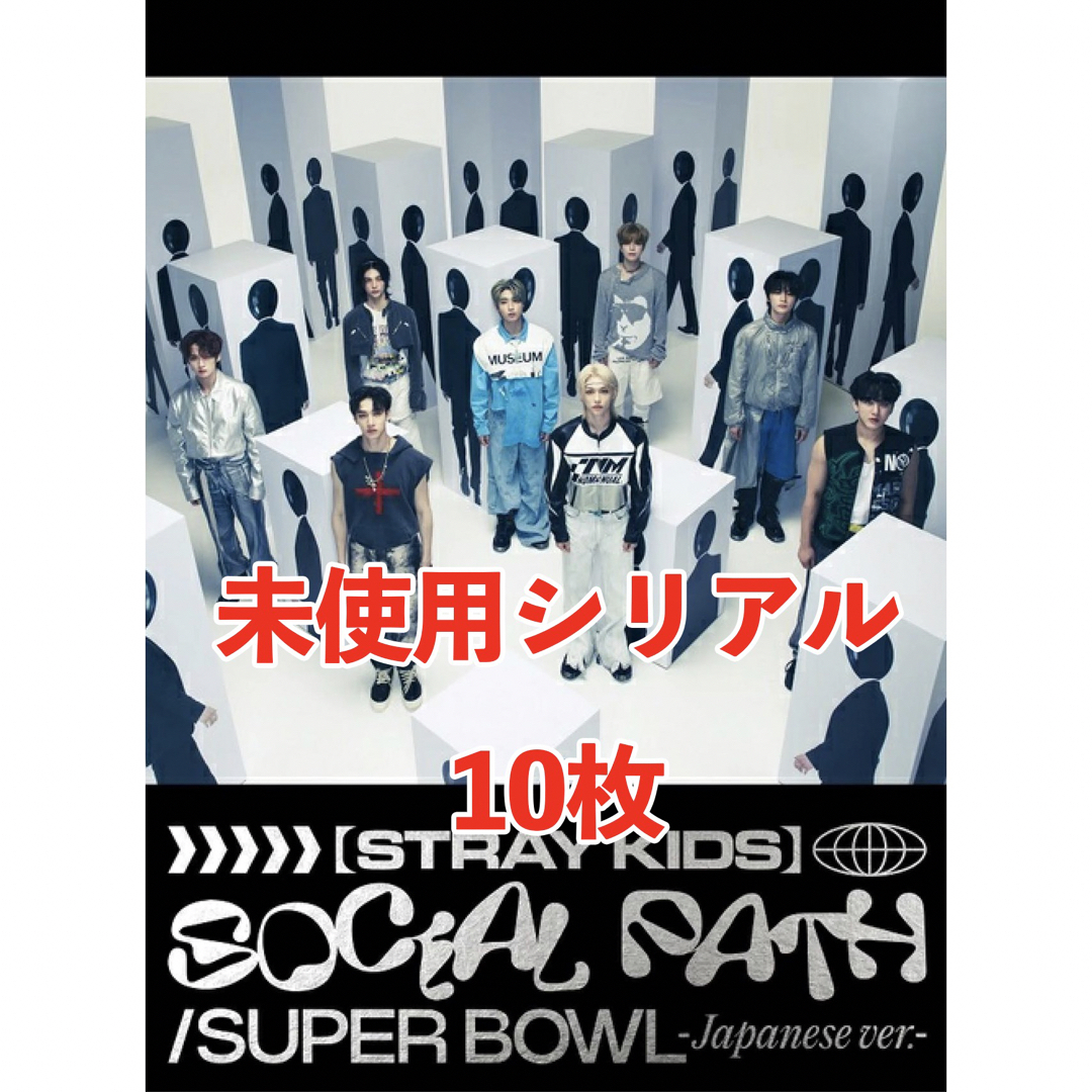 straykids シリアル スキズ 通常盤 未開封 新品-