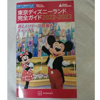 東京ディズニーランド完全ガイド 2022-2023(地図/旅行ガイド)