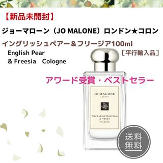 ジョーマローン(Jo Malone)の【新品未開封】コロン★ジョーマローン★コロン✨イングリッシュペアー＆フリージア (ユニセックス)