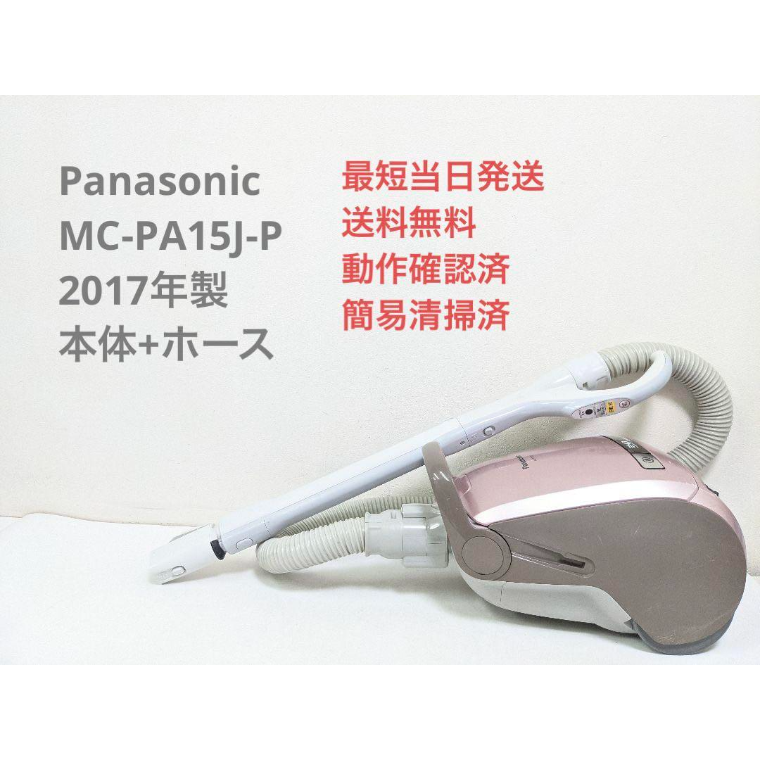 Panasonic MC-PA15J-P ※ヘッドなし 紙パック式掃除機