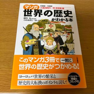 マンガ世界の歴史がわかる本 <大航海時代-明・清帝国>篇(語学/参考書)