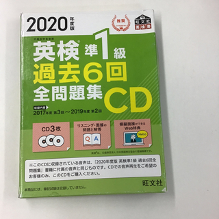 オウブンシャ(旺文社)の英検準１級過去６回全問題集ＣＤ ２０２０年度版KH0411(資格/検定)