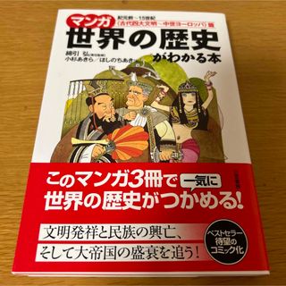 マンガ世界の歴史がわかる本 <古代四大文明-中世ヨーロッパ>篇(語学/参考書)