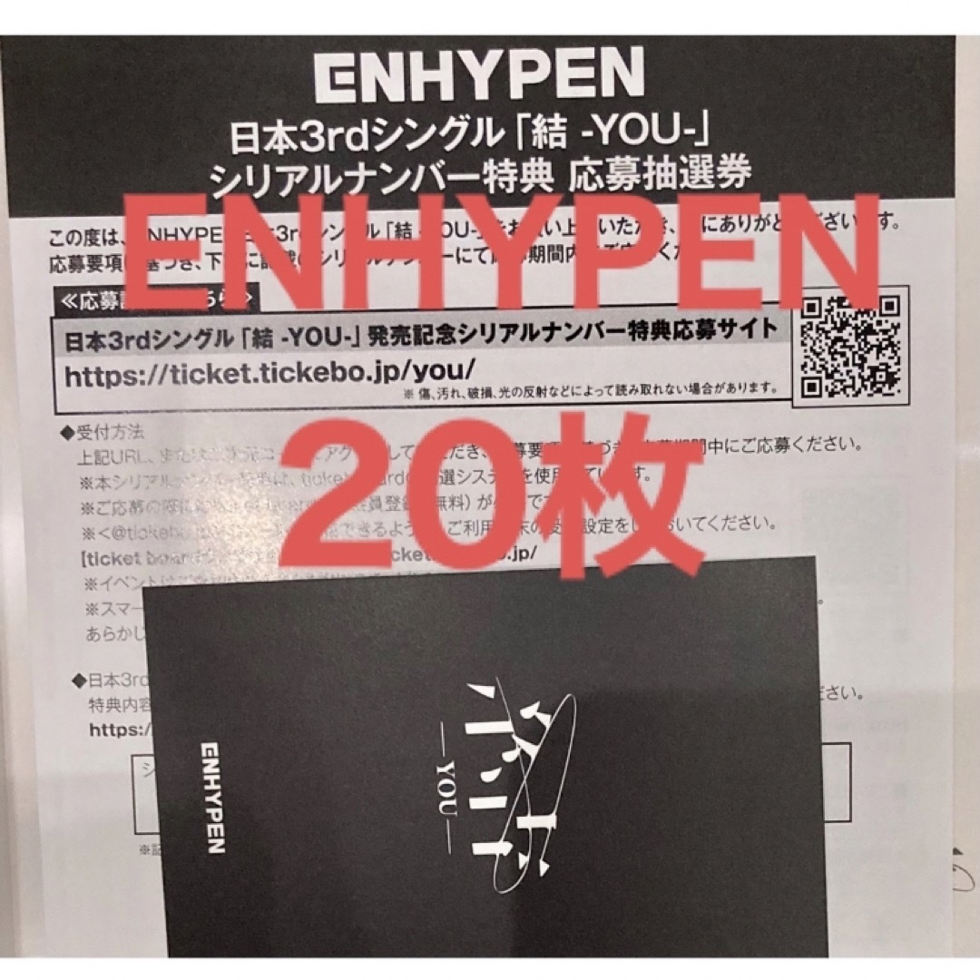 エンタメ/ホビーENHYPEN 結 未使用 シリアル 20枚 匿名配送