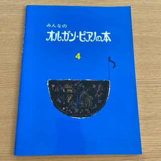 みんなのオルガン・ピアノの本 ４(アート/エンタメ)