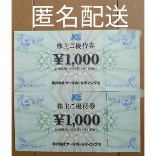 ケーズデンキ 株主優待券 2000円分(ショッピング)