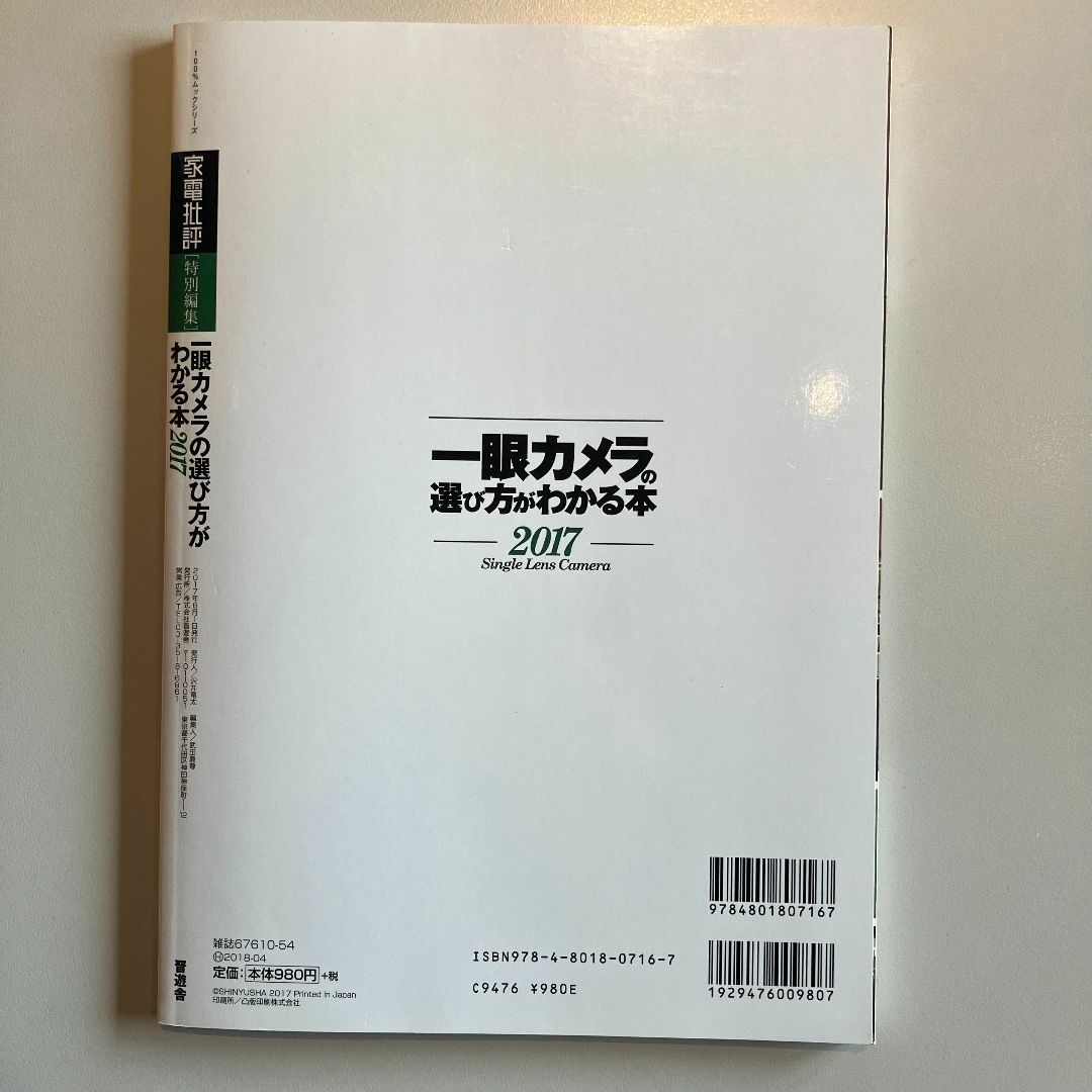 家電批評　一眼カメラの選び方がわかる本　2017 エンタメ/ホビーの雑誌(趣味/スポーツ)の商品写真