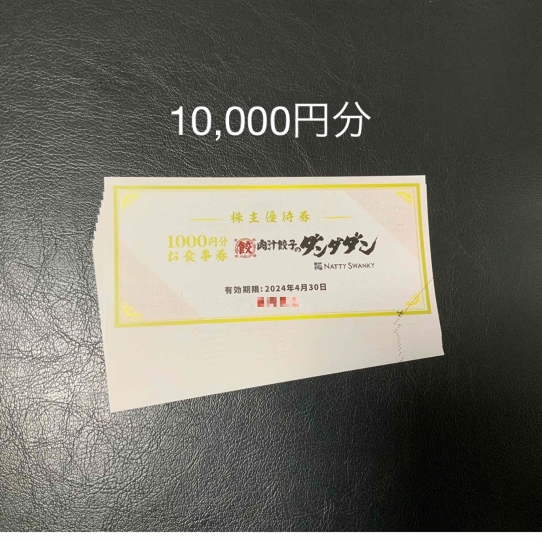 肉汁餃子の「ダンダダン」食事券(1万円分) - レストラン/食事券