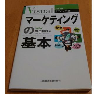 マーケティングの基本 第３版 野口智雄著(ビジネス/経済)