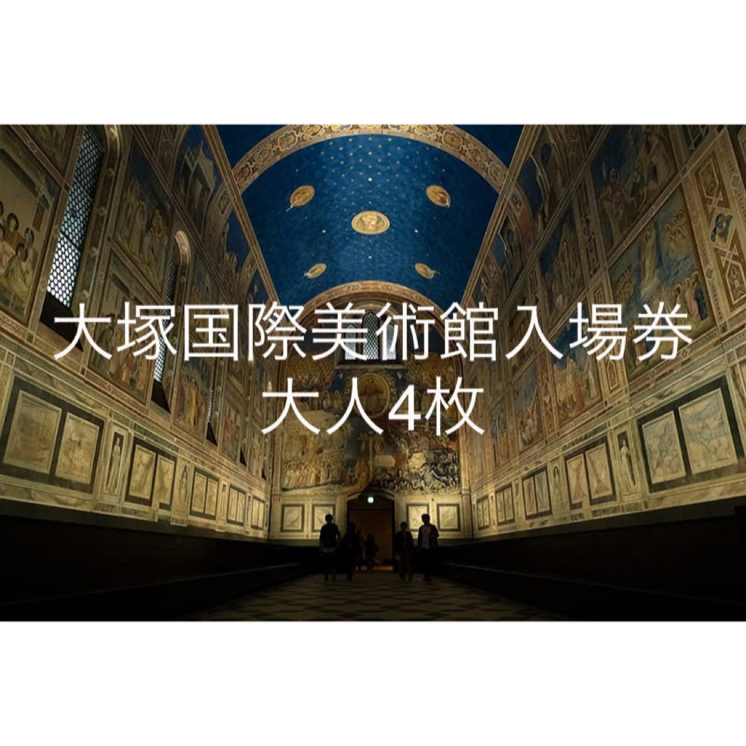 大塚国際美術館入場券 4枚の通販 by 春キン's shop|ラクマ