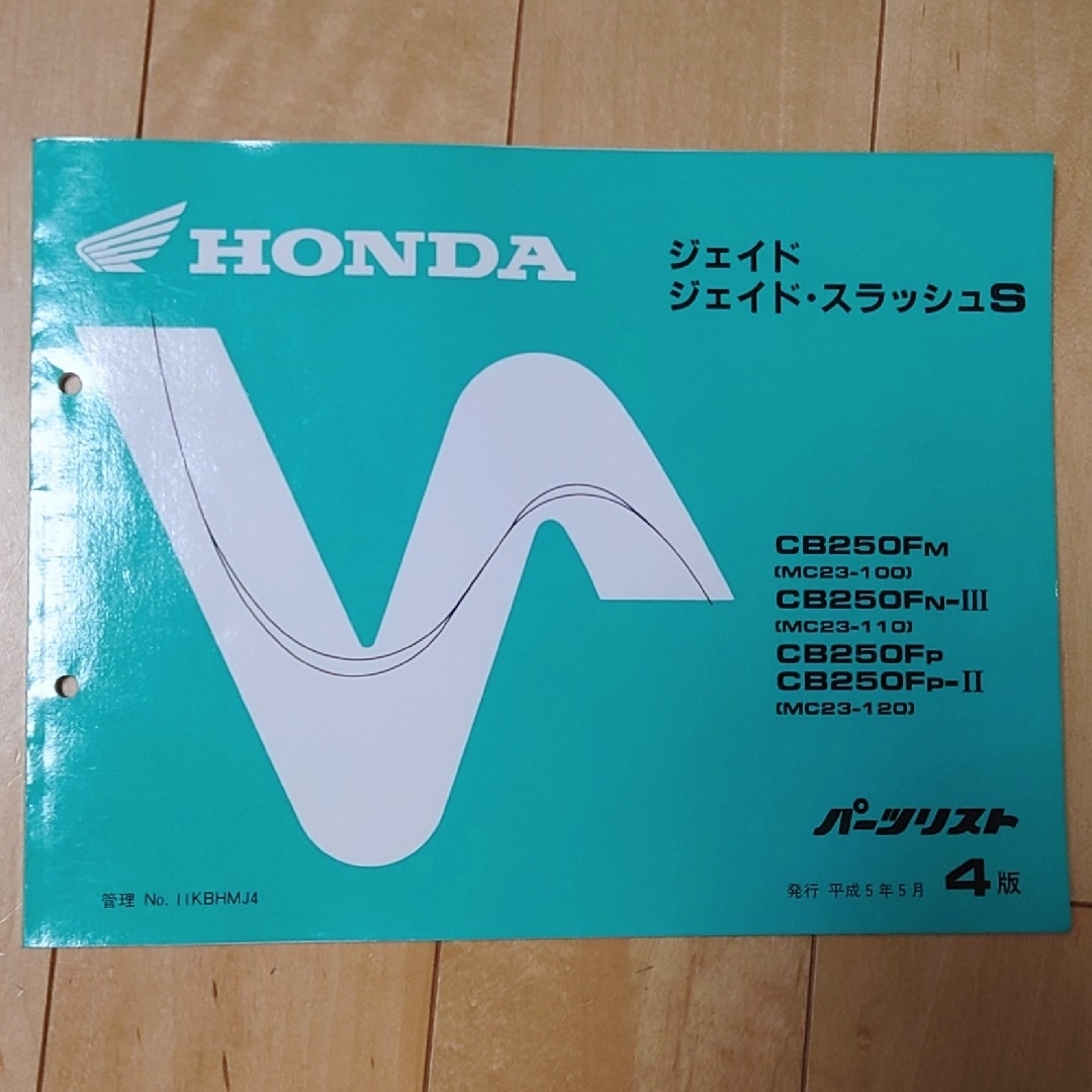 ホンダ(ホンダ)の【HONDA】ジェイド　サービスマニュアル 自動車/バイクのバイク(カタログ/マニュアル)の商品写真