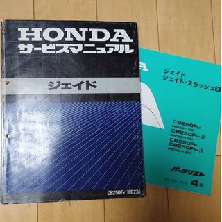 【HONDA】ジェイド サービスマニュアル