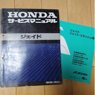 ホンダ(ホンダ)の【HONDA】ジェイド　サービスマニュアル(カタログ/マニュアル)