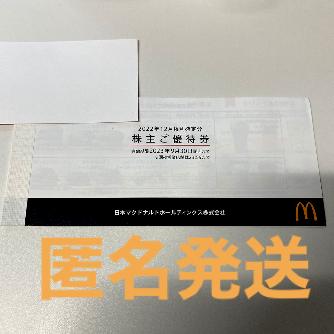 マクドナルド　株主優待