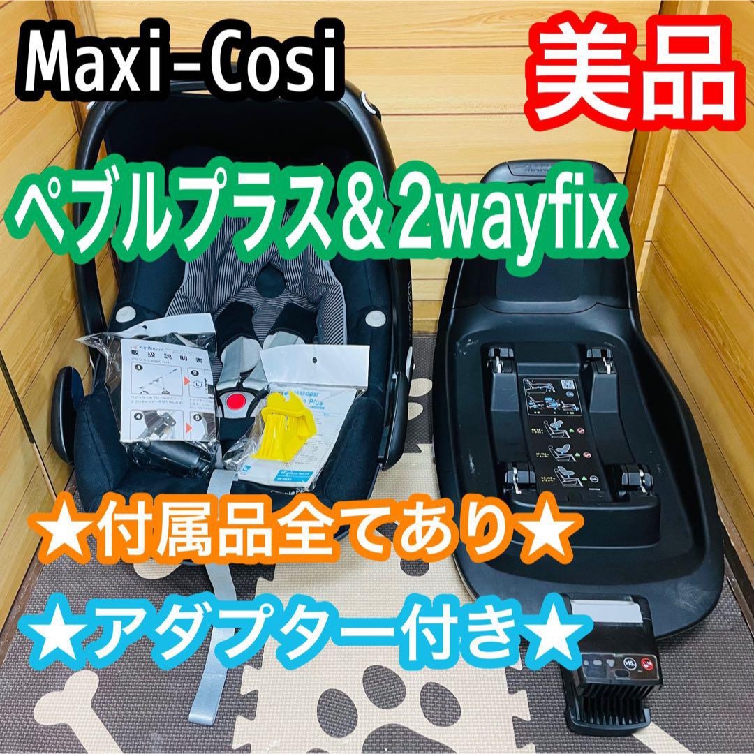 美品 マキシコシ ペブルプラス＆2wayfix 付属品全てあり アダプター付き