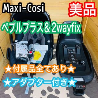 Maxi-Cosi - 美品 マキシコシ ペブルプラス＆2wayfix 付属品全てあり