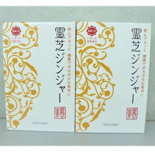 メナード(MENARD)のメナード 霊芝ジンジャー　2箱　沖縄・離島は発送不可(その他)