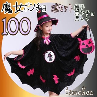 お値下げ  新品 未使用 100 魔女 ポンチョ 3点セット ハロウィン コーデ(その他)