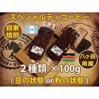 【239】自家焙煎/スペシャルティコーヒー/ブレンド100g×2種類（豆or粉）(コーヒー)