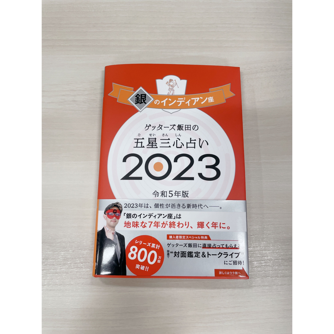 ♡週末お値下げ♡ゲッターズ飯田の五星三心占い銀のインディアン座 2023 エンタメ/ホビーのエンタメ その他(その他)の商品写真