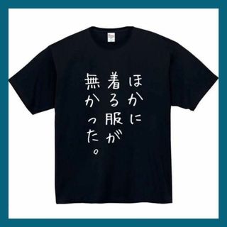 ほかに着る服が無かった　おもしろtシャツ　パロディ　 tシャツ　長袖　黒　白　1(Tシャツ/カットソー(半袖/袖なし))