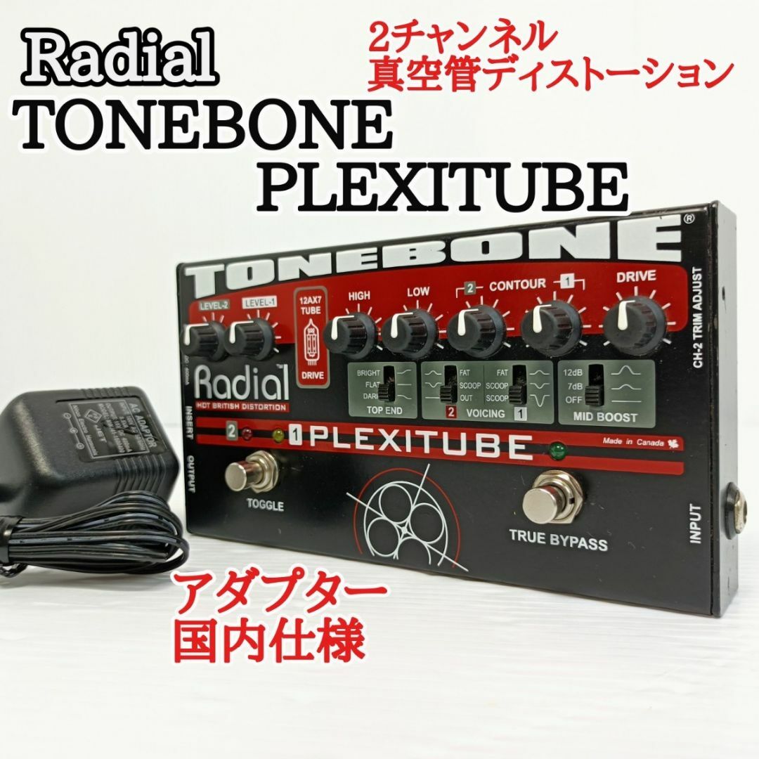 ラジアル　TONEBONE　PLEXITUBE　真空管ディストーション