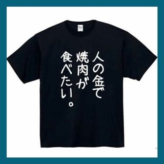 人の金で焼肉が食べたい　おもしろtシャツ　パロディ　 tシャツ　長袖　黒　白　1(Tシャツ/カットソー(半袖/袖なし))