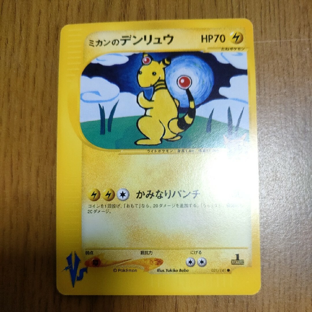ポケモンカード VS ミカンのデンリュウ、その他 15枚 1 ポケモンカード VS ミカンのデンリュウ、その他 15枚 1