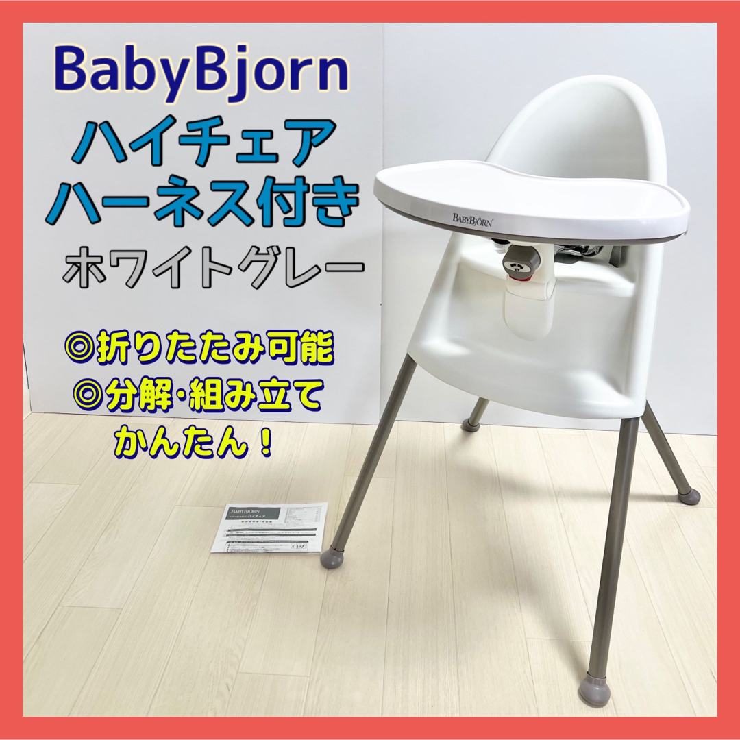 BABYBJORN(ベビービョルン)のベビービョルン ハイチェア ハーネス付き ホワイトグレー Baby Bjorn キッズ/ベビー/マタニティの寝具/家具(その他)の商品写真