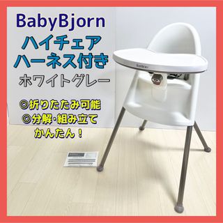 ベビービョルン(BABYBJORN)のベビービョルン ハイチェア ハーネス付き ホワイトグレー Baby Bjorn(その他)