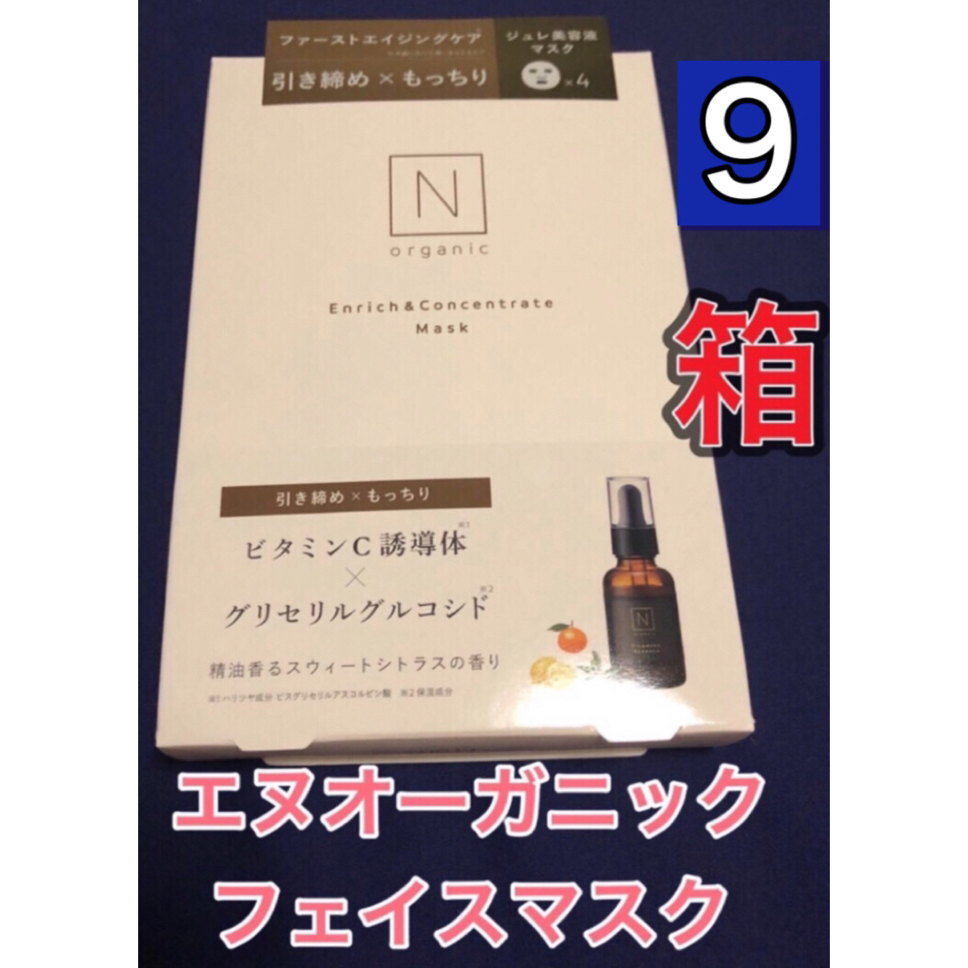 【36枚★新品★箱無し】Ｎオーガニック エンリッチ&コンセントレート　マスク