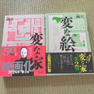 変な家　変な絵　2冊セット(文学/小説)