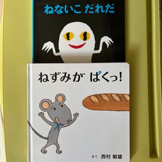 絵本２冊⭐︎ねないこだれだ、ねずみがぱくっ！(絵本/児童書)