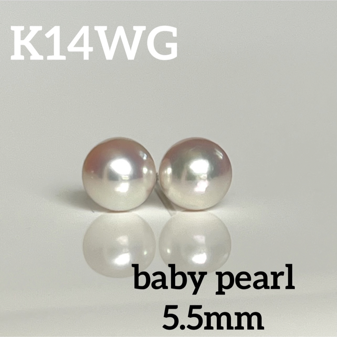 新品  K14WG  ベビーパール　5.5mm  宇和島産 あこやパール ピアス