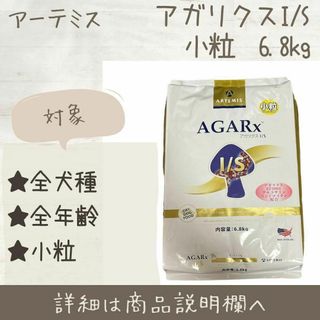 ARTEMIS - 新品 アーテミス アガリクス ドッグフード 小粒 6.8kg 犬の ...