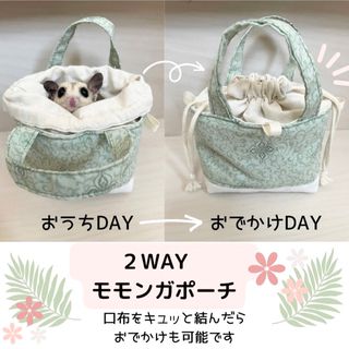 モモンガポーチ　ハンドメイド　2WAY(小動物)