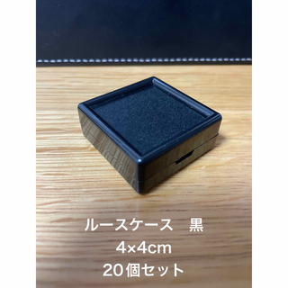 ルースケース　4×4cm 黒　20個セット(ケース/ボックス)